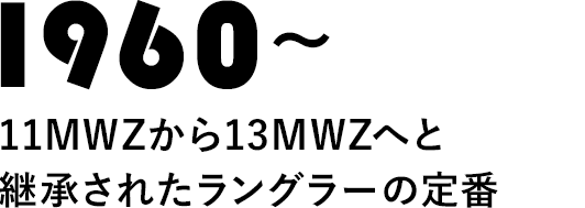 1960～11MWZから13MWZへと継承されたラングラーの定番