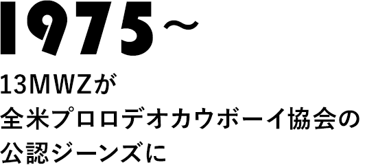 1975～13MWZが全米プロロデオカウボーイ協会の公認ジーンズに